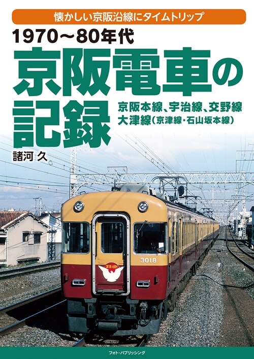 1970~80年代京坂電車の記錄