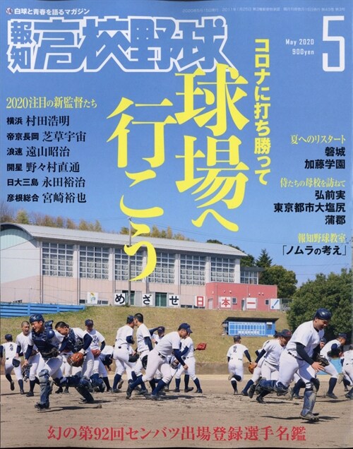 報知高校野球 2020年 5月號