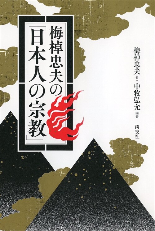 梅棹忠夫の「日本人の宗敎」