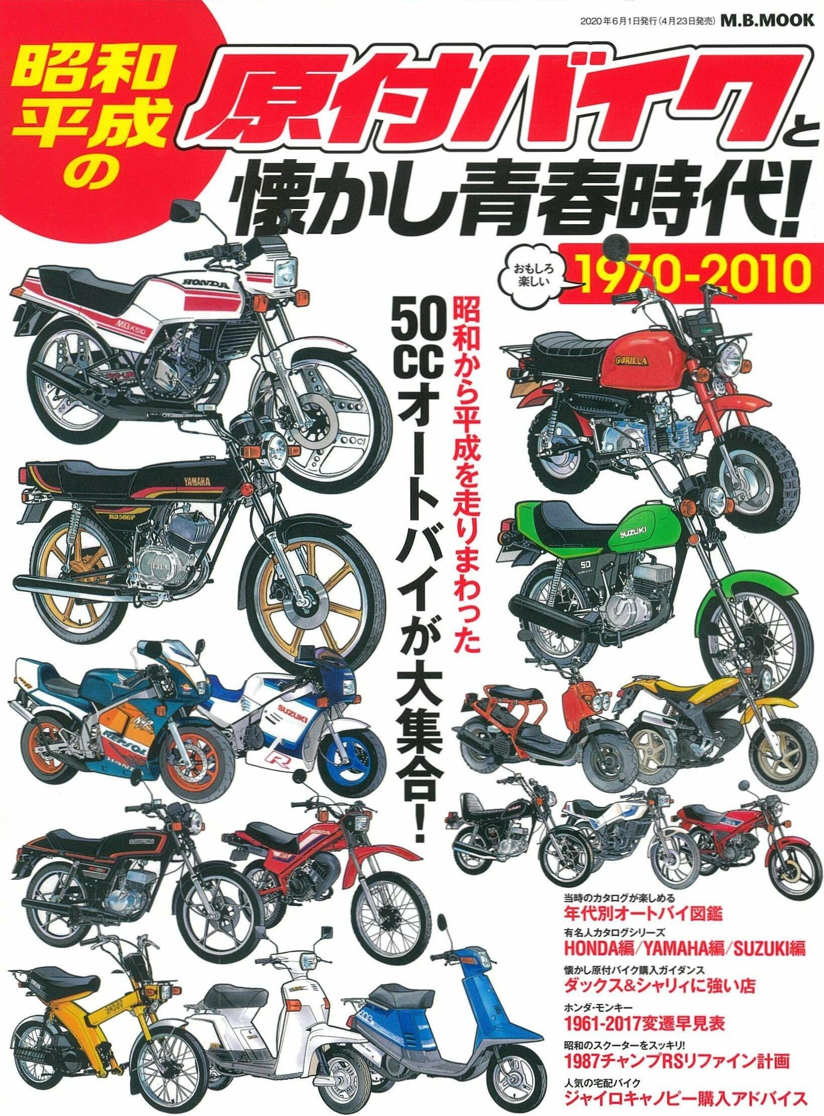 昭和·平成の原付バイクと懷かし靑春時代 (M.B.MOOK)