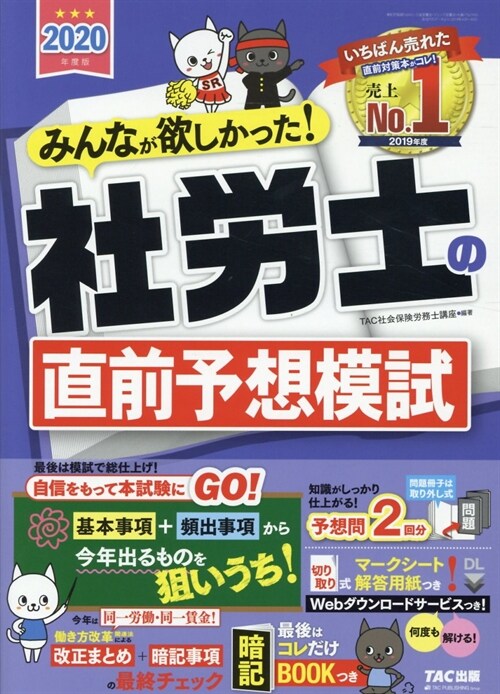 みんなが欲しかった!社勞士の直前予想模試 (2020)