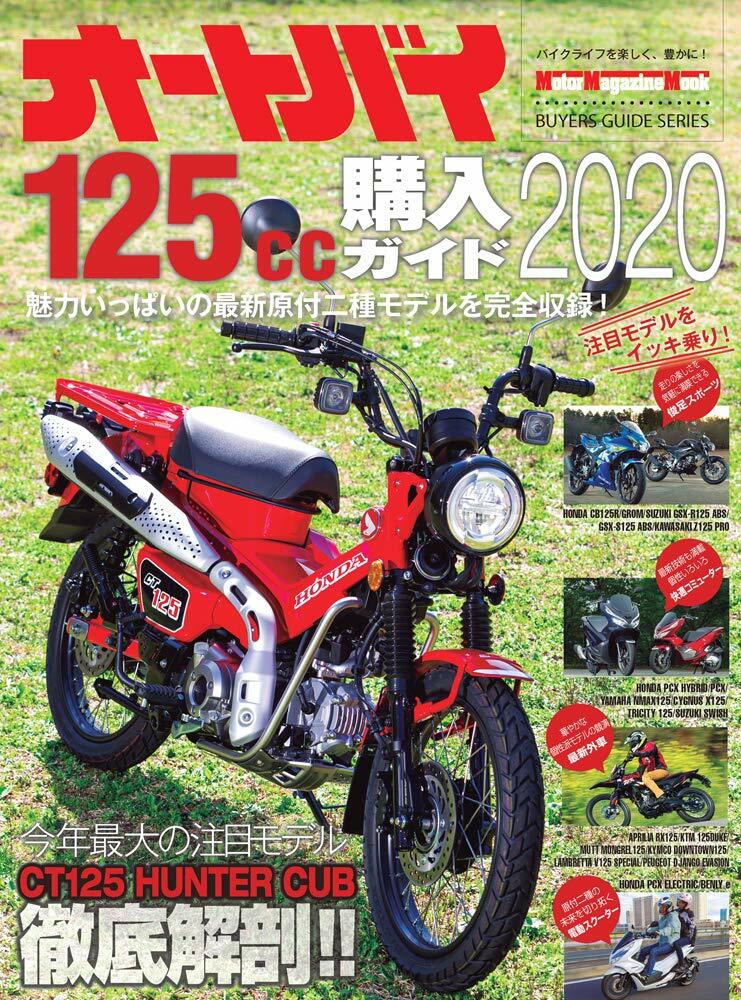 オ-トバイ 125cc購入ガイド 2020 (Motor Magazine Mook)