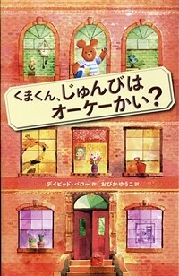 くまくん、じゅんびはオ-ケ-かい？