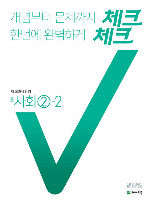 체크체크 사회 중②-2 (2021년용)
