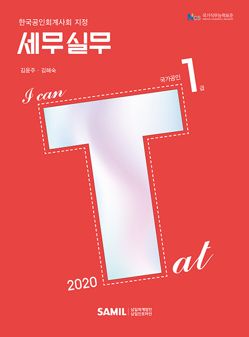 2020 I Can! TAT 세무실무 1급