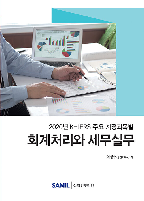 [중고] 2020 K-IFRS 주요 계정과목별 회계처리와 세무실무