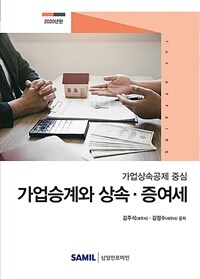가업승계와 상속·증여세 : 가업상속공제 중심 / 2020년판(7판)