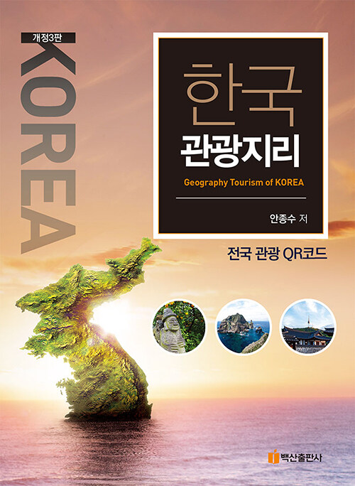 한국 관광지리