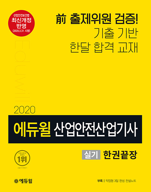 2020 에듀윌 산업안전산업기사 실기 한권끝장