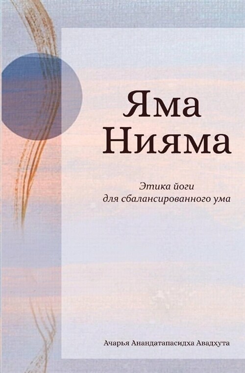 ЯМА НИЯМА (Paperback)