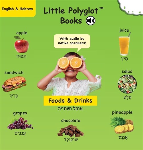 Foods and Drinks: Bilingual Hebrew and English Vocabulary Picture Book (with Audio by Native Speakers!) (Hardcover)