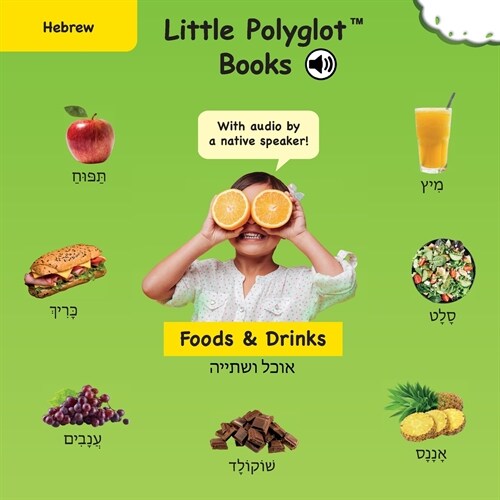 Foods and Drinks: Hebrew Vocabulary Picture Book (with Audio by a Native Speaker!) (Paperback)