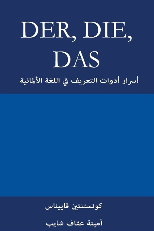 Der, Die, Das: أسرار أدوات التعري (Paperback)
