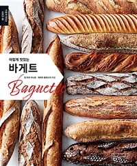 (이렇게 맛있는) 바게트 =Baguette 