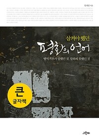 (삼켜야했던) 평화의 언어 : 병역거부가 말했던 것, 말하지 못했던 것 : 큰글자도서 표지이미지