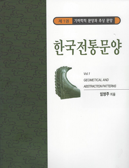 알라딘: 한국전통문양 1 : 기하학적 문양과 추상문양