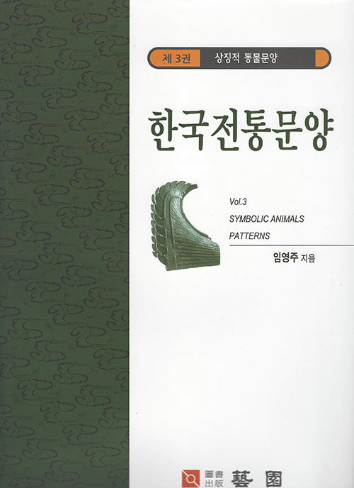 한국전통문양 3 : 상징적 동물문양