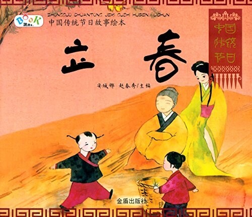 中國傳统节日故事绘本:立春 (平裝, 第1版)