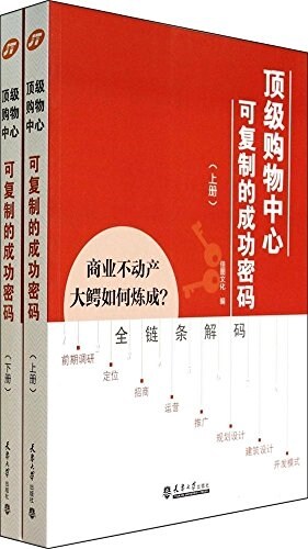 頂級購物中心:可复制的成功密碼(套裝上下冊) (平裝, 第1版)