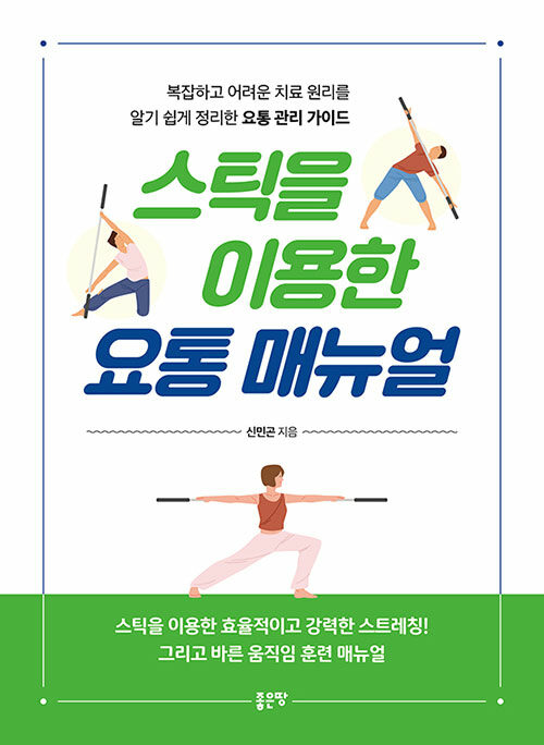 스틱을 이용한 요통 매뉴얼