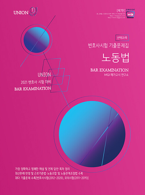 2021 UNION 변호사시험 선택과목 노동법 기출문제집