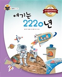 여기는 2220년 : 우주탐험