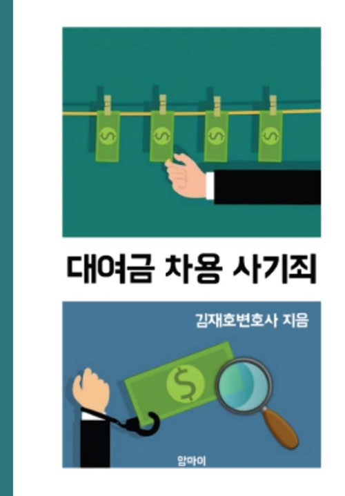 [POD] 대여금 차용 사기죄