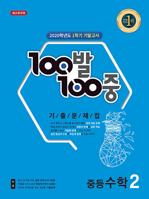 [중고] 100발 100중 기출문제집 1학기 기말고사 중등 수학 2 (2020년)