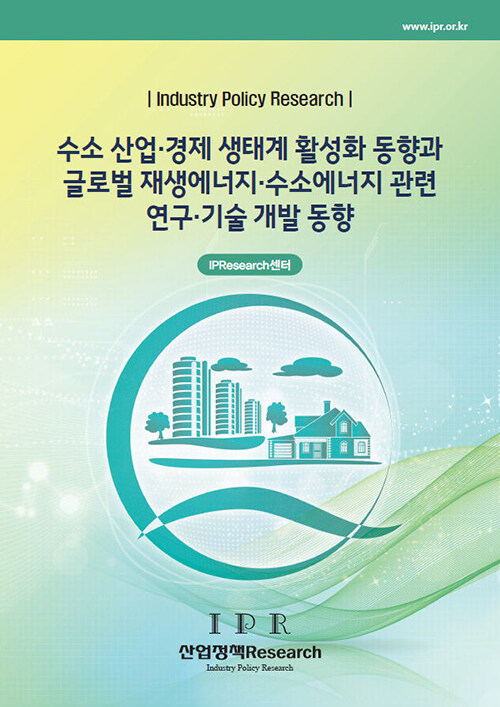 수소 산업.경제 생태계 활성화 동향과 글로벌 재생에너지.수소에너지 관련 연구.기술 개발 동향