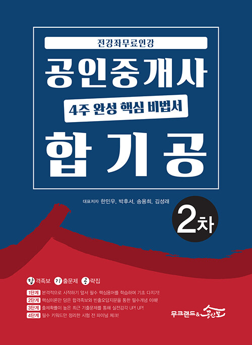 [중고] 2020 무크랜드 & 공인모 공인중개사 4주 완성 핵심 비법서 합기공 2차