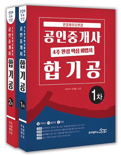 2020 무크랜드 & 공인모 공인중개사 4주 완성 핵심 비법서 합기공 세트 - 전2권