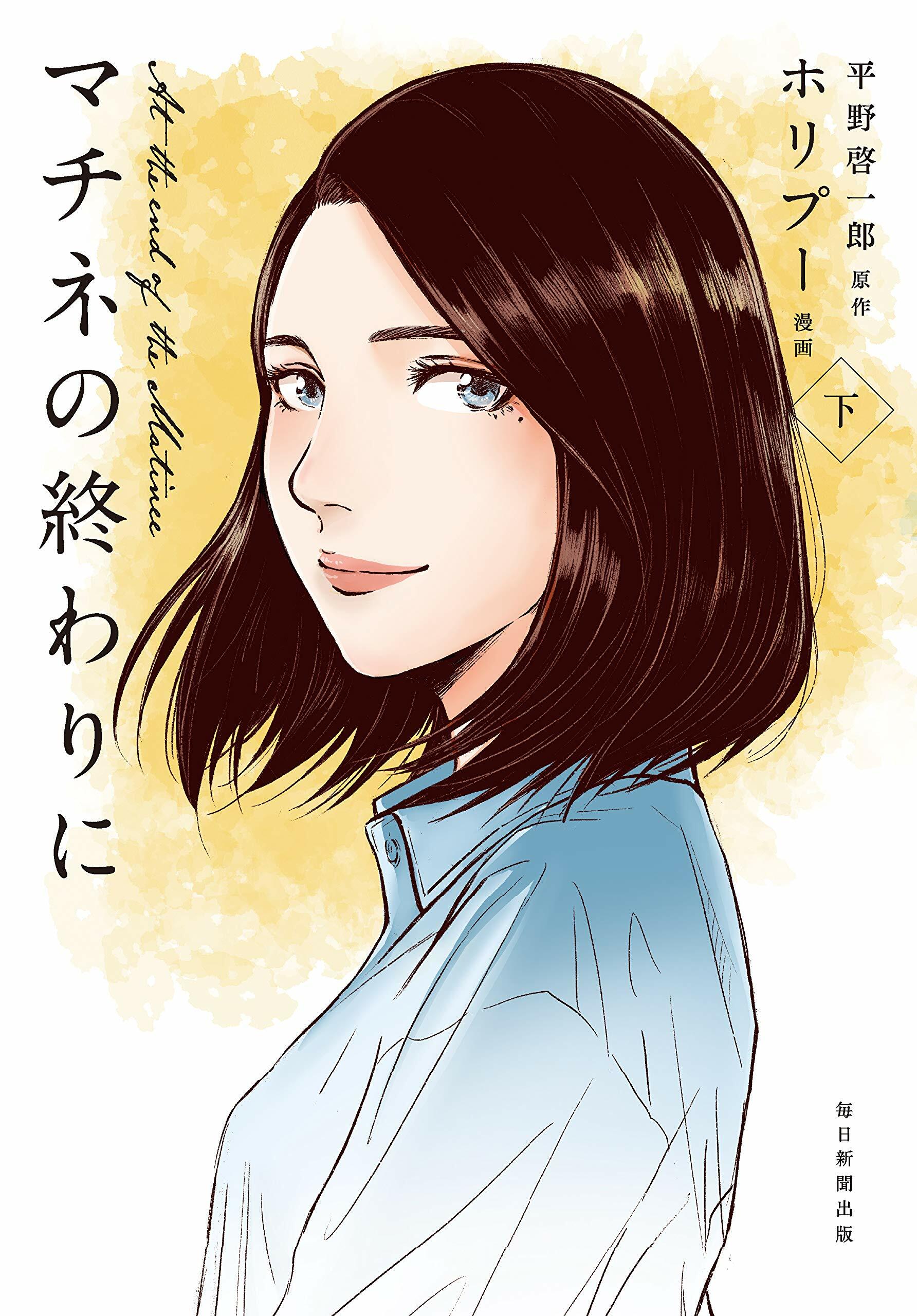 マチネの終わりに (下)