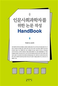 인문사회과학자를 위한 논문 작성 handbook 