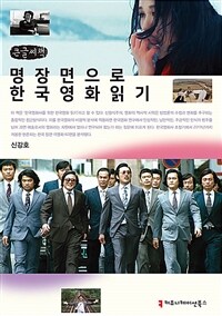 명장면으로 한국영화 읽기 :큰글씨책 
