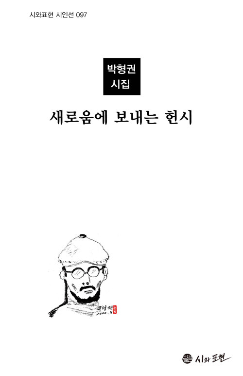 새로움에 보내는 헌시