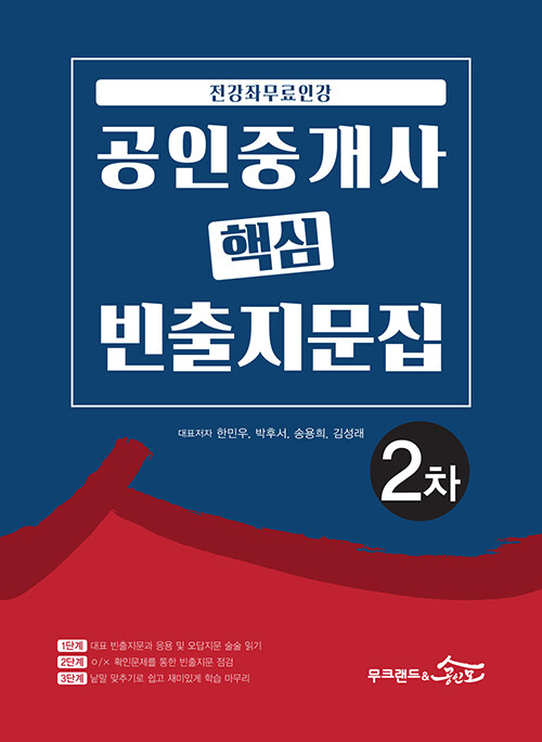 2020 무크랜드 & 공인모 공인중개사 핵심 빈출지문집 2차