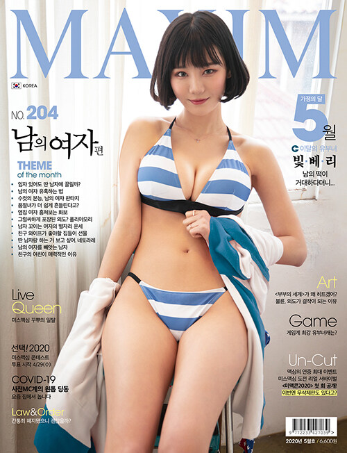 [중고] 맥심 Maxim B형 2020.5 : 남의 여자 편