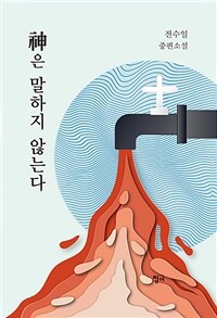 神은 말하지 않는다 :전수일 중편소설 