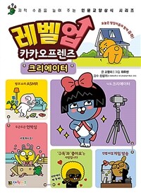 레벨업 카카오프렌즈. 4, 크리에이터