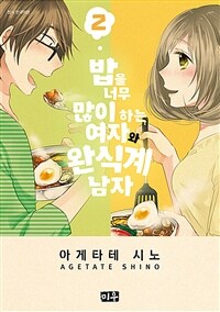 밥을 너무 많이 하는 여자와 완식계 남자 2