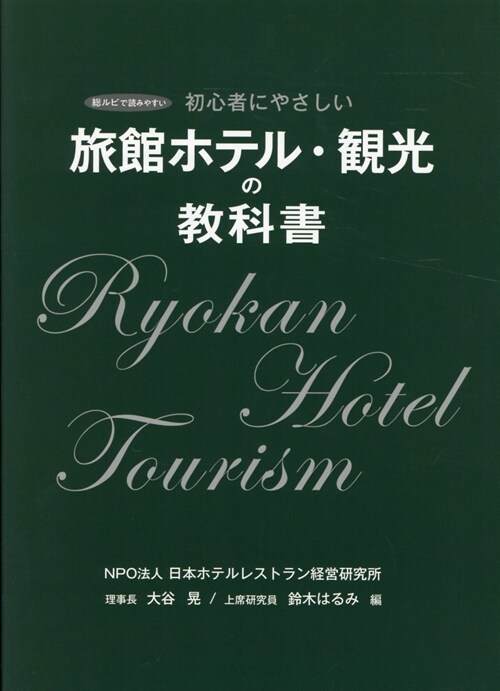 旅館ホテル·觀光の敎科書