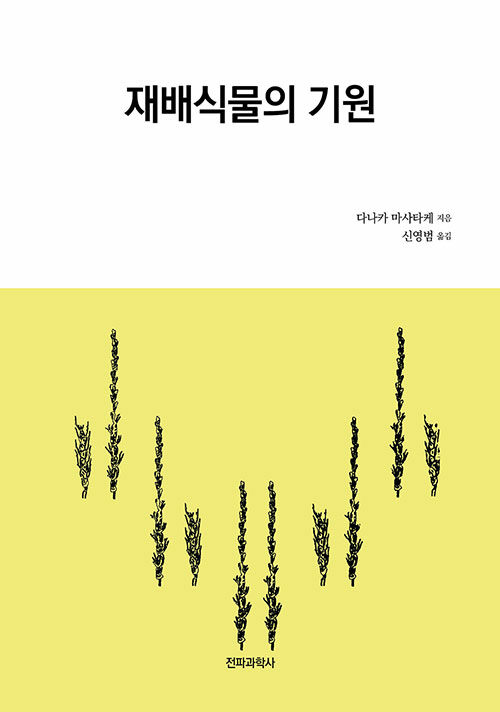 재배식물의 기원