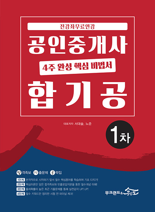 2020 무크랜드 & 공인모 공인중개사 4주 완성 핵심 비법서 합기공 1차