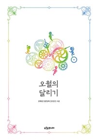 오월의 달리기 표지이미지