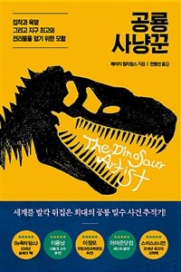 공룡 사냥꾼 :집착과 욕망 그리고 지구 최고의 전리품을 얻기 위한 모험 