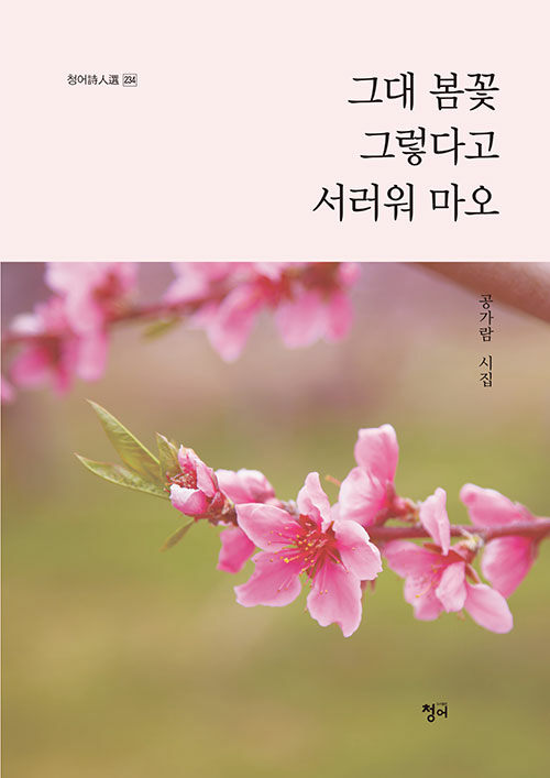 그대 봄꽃 그렇다고 서러워 마오