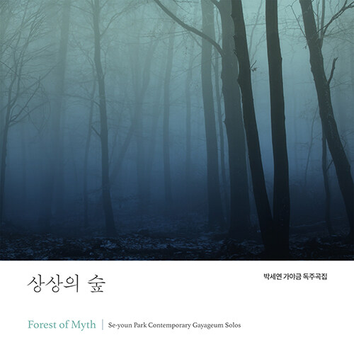 박세연 - 가야금 독주곡집 상상의 숲