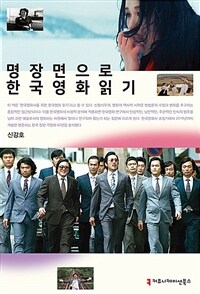 명장면으로 한국영화 읽기