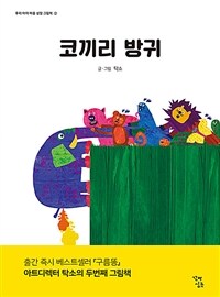 코끼리 방귀 (양장)