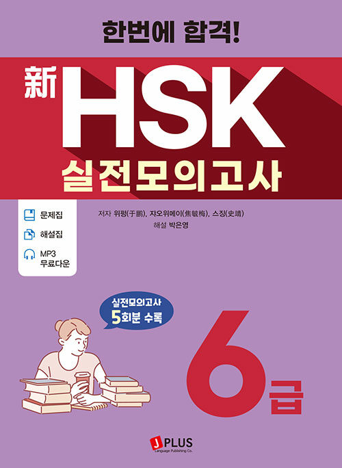 한번에 합격! 신HSK 실전모의고사 6급